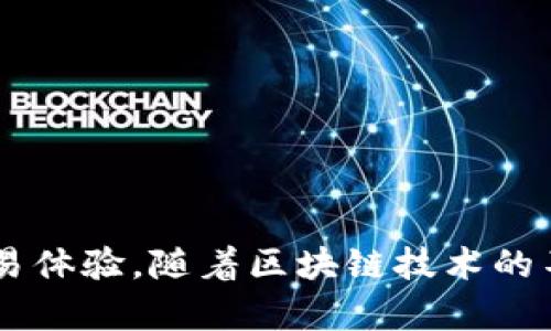   如何在HECO链上轻松导入TokenIM钱包 / 

 guanjianci TokenIM, HECO, 钱包导入, 加密货币, 区块链 /guanjianci 

引言
在当今数字货币的时代，安全和便捷的钱包解决方案显得越来越重要。TokenIM作为一款受到广泛欢迎的加密货币钱包，提供了良好的用户体验和强大的安全性。本文将带您详尽了解如何在HECO（Huobi Eco Chain）上导入TokenIM钱包，让您轻松管理您的数字资产，享受加密货币带来的便利。

TokenIM简介
TokenIM是一款多链支持的钱包，能够让用户轻松管理和交易多种加密货币。它集成了去中心化交易所（DEX）和其它加密服务，用户在使用的过程中可以享受到高效的交易体验。TokenIM的安全性得到了广泛认可，采用了多重加密技术，确保用户的资产安全。此外，TokenIM的用户界面设计简洁友好，适合不同水平的用户使用。

HECO链的魅力
HECO链是由火币集团推出的一个快速、低成本的公链，它致力于提供高效的区块链服务。HECO链的优势在于其高吞吐量和低手续费，这使得用户在链上进行交易时能够节约成本。同时，HECO生态系统内有大量的去中心化应用（DApp），用户能够在此基础上体验丰富的区块链服务。这也是TokenIM选择与HECO链融合的重要原因之一。

为何要将TokenIM导入HECO链
将TokenIM导入HECO链能够让用户充分利用HECO链的低交易费用与快速确认时间，方便用户进行高频交易和资产管理。此外，HECO链上的多种DApp和智能合约也为TokenIM用户提供了更多的选择。因此，导入TokenIM到HECO链上，可以极大提升用户的使用体验和资产管理效率。

导入TokenIM到HECO链的步骤
接下来，我们将详细介绍如何将TokenIM导入HECO链的具体操作步骤，确保您在操作的过程中不会遇到困难。

h4步骤一：下载并安装TokenIM钱包/h4
首先，您需要在移动设备上下载并安装TokenIM钱包应用。无论您使用的是Android还是iOS操作系统，您都可以在应用商店中轻松找到并下载这个钱包应用。安装完成后，打开应用并按照提示进行初始设置，这包括创建和备份您的钱包地址。

h4步骤二：创建并备份钱包/h4
在应用中创建钱包的过程中，系统会提示您设定一个强密码并备份助记词。一定要将助记词妥善保存，最好是写在纸上并放置在安全的地方，因为它是您恢复钱包的唯一凭证。请不要与他人分享您的助记词，以免资产被盗。

h4步骤三：连接HECO链/h4
在完成钱包的创建和备份后，您需要设置钱包以连接到HECO链。TokenIM钱包支持多种链的连接，您可以在设置中找到“链”或“网络”选项。在这里，您可以选择HECO链，然后确认连接。完成连接后，您的TokenIM钱包就能够与HECO链进行交互了。

h4步骤四：导入资产/h4
连接到HECO链后，您可以开始导入您的数字资产。首先，您需要将资产从其他链或交易所转移到您的HECO链地址。您可以通过将资产发送到您的TokenIM钱包地址来完成这个步骤。确保选择HECO链上的相应资产进行转移，并再次确认地址的正确性，以免发生资产丢失的情况。

h4步骤五：使用DEFI和DApp/h4
导入资产成功后，您就可以畅游HECO链上的各种去中心化金融（DeFi）应用和其它DApp了。HECO链上有大量的项目，例如去中心化交易所、流动性矿池等，您都可以通过TokenIM应用进行访问和使用。您只需在TokenIM中选择相应的DApp，按照步骤进行操作即可。

注意事项
在使用TokenIM钱包和HECO链的过程中，您需要注意以下几点：
ul
    li确保您下载的TokenIM是官方版本，避免下载到假冒或带有恶意软件的应用。/li
    li在进行转账时，务必确认地址的准确性，错误的地址可能会导致资金损失。/li
    li保持钱包应用的更新，及时安装官方推送的更新，以确保钱包的安全性和稳定性。/li
    li定期备份钱包信息，确保在设备损坏或丢失后能够找回您的资产。/li
/ul

总结
导入TokenIM到HECO链的过程并不复杂，按照步骤操作即可。借助TokenIM钱包，您能够在HECO链上轻松管理您的数字资产，并享受到高效和低成本的交易体验。随着区块链技术的不断发展，掌握这些基础技巧将为您的加密资产管理增添更多信心和保障。希望本文能帮助你更好地了解TokenIM和HECO链，让您的数字货币之旅更顺畅。
