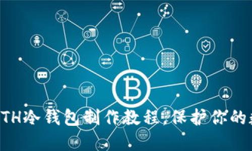简易易懂的ETH冷钱包制作教程，保护你的数字资产安全