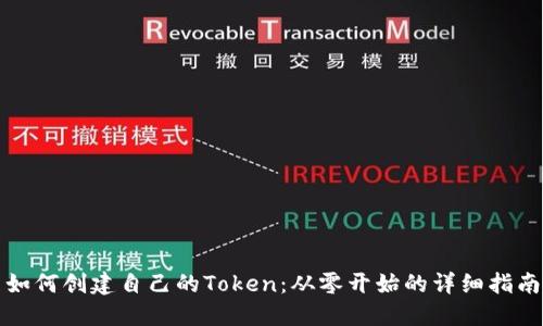 如何创建自己的Token：从零开始的详细指南