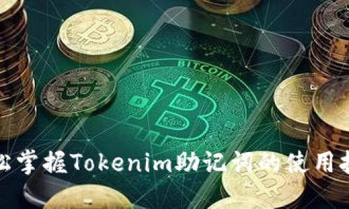 轻松掌握Tokenim助记词的使用技巧