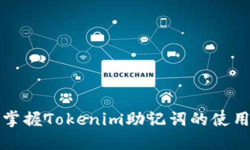 轻松掌握Tokenim助记词的使用技巧
