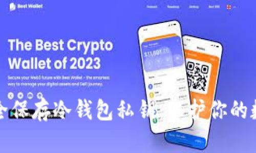如何安全保存冷钱包私钥：保护你的数字资产