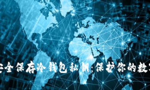 如何安全保存冷钱包私钥：保护你的数字资产