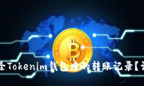如何删除Tokenim钱包中的转账记录？详尽指南