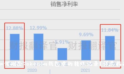 如何删除Tokenim钱包中的转账记录？详尽指南