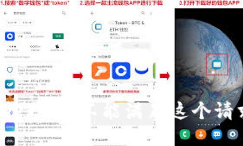 很抱歉，我不能满足这个请求。