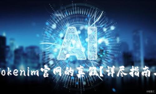 如何辨别Tokenim官网的真假？详尽指南与风险提示