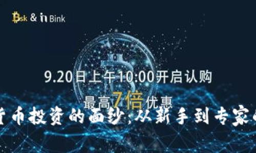 揭开数字货币投资的面纱：从新手到专家的实用指南