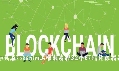 如何在Tokenim上顺利质押32个ETH？终极指南