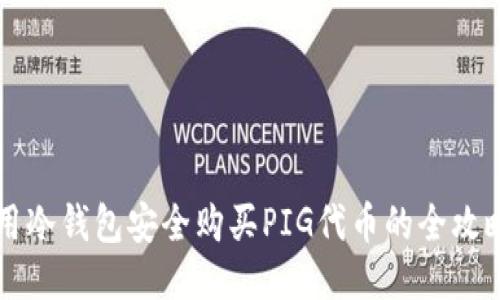 用冷钱包安全购买PIG代币的全攻略