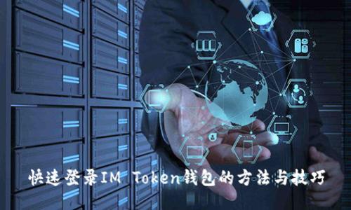 快速登录IM Token钱包的方法与技巧