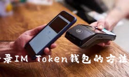 快速登录IM Token钱包的方法与技巧