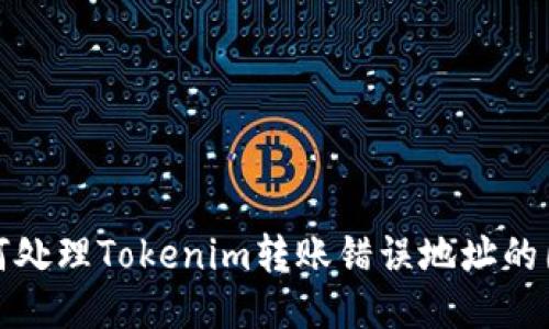 如何处理Tokenim转账错误地址的困扰