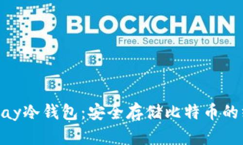 掌握Copay冷钱包：安全存储比特币的终极指南