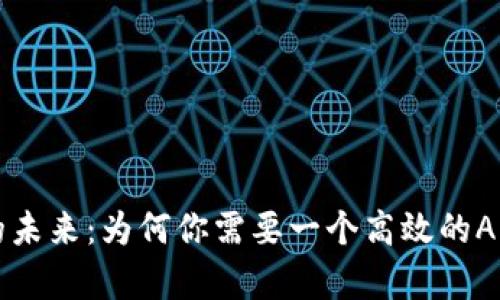 揭示虚拟币资讯的未来：为何你需要一个高效的App来掌握市场动态