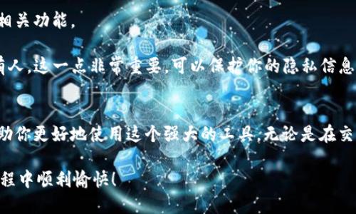   如何WDC钱包IM设置，享受最佳数字资产管理体验 / 

 guanjianci WDC钱包, IM功能, 数字资产管理, 钱包设置, 用户体验 /guanjianci 

引言
在数字货币日益盛行的今天，选择一款合适的钱包变得愈发重要。而WDC钱包作为一个备受欢迎的数字资产管理工具，其IM设置功能更是能够为用户提供便捷的管理体验。如何这些设置，让我们一起来探讨一下吧。

一、WDC钱包IM设置的基本概述
首先，简要了解一下WDC钱包的IM功能。IM，即即时消息功能，旨在为用户提供更便捷的交流与交易体验。通过这一功能，用户可以更快速地进行信息沟通、交易确认及其他操作。那么，如何有效利用这些设置呢？这就需要我们对其进行深入的探索。

二、设置过程详解
1. **下载与安装WDC钱包**br首先，你需要在官方渠道下载WDC钱包的最新版本。安装过程通常非常简单，只需按照提示进行操作即可。在安装完成后，打开软件，进入主界面。

2. **创建或导入钱包**br接下来，如果你是首次使用，可以选择创建一个新的钱包。按照提示设置好你的密码，并妥善保管密钥。如果你已经有钱包，则可以选择导入钱包，确保你的资产能够顺利迁移。

3. **进入IM设置界面**br在WDC钱包的主界面，找到设置图标，点击进入。一进入设置界面，你会发现IM选项。这里是你将进行个性化设置的地方。

三、IM功能的个性化设置
1. **设置通知样式**brWDC钱包提供多种通知样式供用户选择。你可以选择静音、震动提醒或是弹窗提示，根据自己的使用习惯进行调整。选择合适的样式，可以让交易信息更快更直观地传达到你手中。

2. **好友管理**brIM功能允许你添加和管理好友。在设置中，你可以查看已添加的好友列表，也可以通过搜索功能快速找到其他用户。这样一来，交流与分享信息就变得更加快捷。

3. **隐私设置**br在当前数字环境下，隐私是一个非常重要的议题。在IM设置中，你可以选择是否允许好友查看你的在线状态，以及是否接受陌生人的消息请求。灵活运用这些隐私设置，可以更加安全地使用WDC钱包。

四、实用技巧，提升用户体验
为了提升使用WDC钱包的整体体验，可以考虑以下几点小技巧：

1. **定期检查设置**br随着使用时间的增加，可能会对钱包的设置有所需要调整。定期查看IM设置，确保通知、好友管理等功能能够符合你的使用需求。

2. **探索应用内教程**brWDC钱包通常提供应用内教程，而这些教程往往涵盖了IM功能的使用指南。花点时间浏览这些教程，或许你能发现一些隐藏的功能，提升使用体验。

3. **参与社区讨论**br加入WDC钱包的社区，可以与其他用户分享IM功能的使用经验。往往在交流中，你能学到一些实用的小技巧，进一步你的设置。

五、常见问题解答
在使用WDC钱包IM功能的过程中，很多用户常常会遇到一些问题，让我们来解答这些疑惑。

1. **如何添加好友？**br在IM设置界面，找到好友管理功能，输入对方的用户名或钱包地址，即可发送好友请求。对方接受后，便能在好友列表中看到对方。

2. **IM功能能否关闭？**br当然可以。在IM设置中，有关闭IM功能的选项。选择关闭后，将无法使用相关功能。

3. **如何设置消息隐私？**br在隐私设置中，可以选择接受消息请求的来源，比如只允许好友或所有人。这一点非常重要，可以保护你的隐私信息。

六、总结
通过适当WDC钱包的IM设置，可以大幅提升你的数字资产管理体验。希望上述的建议和技巧能够帮助你更好地使用这个强大的工具。无论是在交易、沟通还是资产管理中，IM功能都将是你得力的助手。

在这个快速发展的数字时代，掌握好每一款工具，才能在竞争中占得先机。祝你在使用WDC钱包的旅程中顺利愉快！