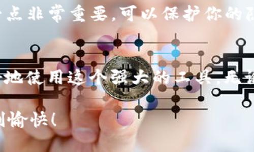   如何WDC钱包IM设置，享受最佳数字资产管理体验 / 

 guanjianci WDC钱包, IM功能, 数字资产管理, 钱包设置, 用户体验 /guanjianci 

引言
在数字货币日益盛行的今天，选择一款合适的钱包变得愈发重要。而WDC钱包作为一个备受欢迎的数字资产管理工具，其IM设置功能更是能够为用户提供便捷的管理体验。如何这些设置，让我们一起来探讨一下吧。

一、WDC钱包IM设置的基本概述
首先，简要了解一下WDC钱包的IM功能。IM，即即时消息功能，旨在为用户提供更便捷的交流与交易体验。通过这一功能，用户可以更快速地进行信息沟通、交易确认及其他操作。那么，如何有效利用这些设置呢？这就需要我们对其进行深入的探索。

二、设置过程详解
1. **下载与安装WDC钱包**br首先，你需要在官方渠道下载WDC钱包的最新版本。安装过程通常非常简单，只需按照提示进行操作即可。在安装完成后，打开软件，进入主界面。

2. **创建或导入钱包**br接下来，如果你是首次使用，可以选择创建一个新的钱包。按照提示设置好你的密码，并妥善保管密钥。如果你已经有钱包，则可以选择导入钱包，确保你的资产能够顺利迁移。

3. **进入IM设置界面**br在WDC钱包的主界面，找到设置图标，点击进入。一进入设置界面，你会发现IM选项。这里是你将进行个性化设置的地方。

三、IM功能的个性化设置
1. **设置通知样式**brWDC钱包提供多种通知样式供用户选择。你可以选择静音、震动提醒或是弹窗提示，根据自己的使用习惯进行调整。选择合适的样式，可以让交易信息更快更直观地传达到你手中。

2. **好友管理**brIM功能允许你添加和管理好友。在设置中，你可以查看已添加的好友列表，也可以通过搜索功能快速找到其他用户。这样一来，交流与分享信息就变得更加快捷。

3. **隐私设置**br在当前数字环境下，隐私是一个非常重要的议题。在IM设置中，你可以选择是否允许好友查看你的在线状态，以及是否接受陌生人的消息请求。灵活运用这些隐私设置，可以更加安全地使用WDC钱包。

四、实用技巧，提升用户体验
为了提升使用WDC钱包的整体体验，可以考虑以下几点小技巧：

1. **定期检查设置**br随着使用时间的增加，可能会对钱包的设置有所需要调整。定期查看IM设置，确保通知、好友管理等功能能够符合你的使用需求。

2. **探索应用内教程**brWDC钱包通常提供应用内教程，而这些教程往往涵盖了IM功能的使用指南。花点时间浏览这些教程，或许你能发现一些隐藏的功能，提升使用体验。

3. **参与社区讨论**br加入WDC钱包的社区，可以与其他用户分享IM功能的使用经验。往往在交流中，你能学到一些实用的小技巧，进一步你的设置。

五、常见问题解答
在使用WDC钱包IM功能的过程中，很多用户常常会遇到一些问题，让我们来解答这些疑惑。

1. **如何添加好友？**br在IM设置界面，找到好友管理功能，输入对方的用户名或钱包地址，即可发送好友请求。对方接受后，便能在好友列表中看到对方。

2. **IM功能能否关闭？**br当然可以。在IM设置中，有关闭IM功能的选项。选择关闭后，将无法使用相关功能。

3. **如何设置消息隐私？**br在隐私设置中，可以选择接受消息请求的来源，比如只允许好友或所有人。这一点非常重要，可以保护你的隐私信息。

六、总结
通过适当WDC钱包的IM设置，可以大幅提升你的数字资产管理体验。希望上述的建议和技巧能够帮助你更好地使用这个强大的工具。无论是在交易、沟通还是资产管理中，IM功能都将是你得力的助手。

在这个快速发展的数字时代，掌握好每一款工具，才能在竞争中占得先机。祝你在使用WDC钱包的旅程中顺利愉快！