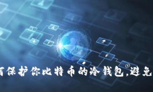 意外！如何保护你比特币的冷钱包，避免被盗风险
