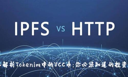 深入解析Tokenim中的VCC币：你必须知道的投资细节