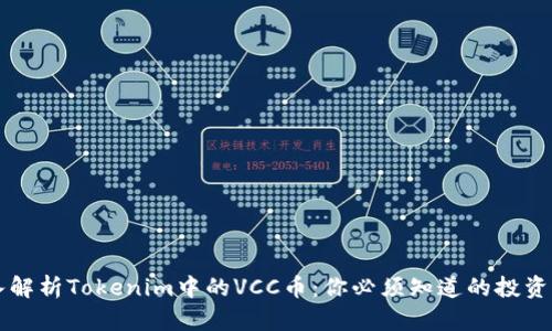 深入解析Tokenim中的VCC币：你必须知道的投资细节