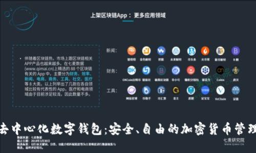 探索去中心化数字钱包：安全、自由的加密货币管理之道