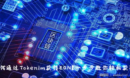 如何通过Tokenim获得EON？一步步教你轻松获取！