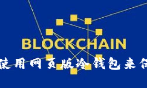 如何安全高效地使用网页版冷钱包来保护你的加密资产