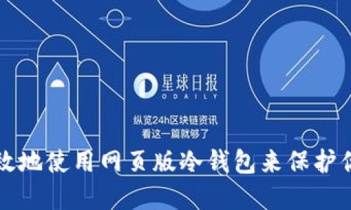 如何安全高效地使用网页版冷钱包来保护你的加密资产