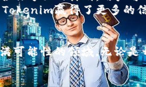 　　发现Tokenim官网：探索最新的区块链技术与应用　/　

Tokenim, 区块链, 技术, 应用, 网站/guanjianci

一、Tokenim官网简介
在当今快速发展的科技时代，区块链技术的崛起吸引了全球无数眼球。Tokenim作为这个领域的佼佼者，致力于推动区块链技术的应用与发展，它的官网正是用户了解其最新动态、产品和服务的重要窗口。

二、官网设计与用户体验
Tokenim的官网设计现代而简洁，符合当下网络用户的审美习惯。首页展示了公司的核心价值观、服务项目及最新动态。用户可以通过干净利落的界面快速找到所需信息，不论是技术文档还是最新的项目公告，Tokenim都以直接明了的方式呈现，避免了信息的冗余与干扰。

三、核心产品与服务
Tokenim官网详细列出了公司的核心产品和服务，包括但不限于区块链平台、智能合约解决方案和数字资产管理工具。每一个产品都有详尽的介绍，用户可以深入了解每项技术的应用场景及其优势。
例如，在区块链平台中，Tokenim利用先进的技术架构，确保平台的安全性和高效性。用户可以投身于开发与应用，无论是初学者还是专业人士，Tokenim都有相应的支持与帮助。

四、区块链技术的前沿
Tokenim不仅仅提供产品与服务，更是区块链技术的研究与探索者。官网定期发布行业新闻、技术文章和研究报告，让用戶能够站在行业的最前沿，获取最新的市场动态和技术趋势。这对于那些希望深耕区块链领域的开发者和投资者来说，简直是一个极好的资源库。

五、社区与支持
Tokenim深知社区的重要性，因此官网设有专门的社区版块。这里汇聚了许多热心的开发者与用户，大家可以在这里分享经验、解答疑问，甚至进行项目合作。Tokenim还提供在线客服与技术支持，确保在使用过程中不论遇到什么问题，用户都能得到及时的帮助。

六、如何利用Tokenim官网资源
对于首次访问Tokenim官网的新用户来说，利用官网资源的方式可能略显复杂。首先，建议用户注册并创建个人账户，这样可以更好地跟踪自己的项目进展与动态。其次，用户可以阅读官网上的文档与指南，充分了解如何在Tokenim的环境中开发与部署区块链应用。最后，积极参与社区讨论，借助他人的经验与见解，能够极大地提升自己的技术水平。

七、Tokenim的未来展望
Tokenim官网所展现的未来蓝图令人兴奋。随着区块链技术的不断演进，Tokenim显然已经准备好迎接新的挑战。官网展示了公司在技术创新、市场拓展以及国际合作方面的计划，用户可以期待更多令人惊喜的功能与应用出现。
此外，Tokenim对环保与可持续发展也表现出高度重视，官网中提到的绿色区块链项目显示出他们希望为全球可持续发展贡献力量的决心。这种责任感与远见，为Tokenim赢得了更多的信任与支持。

八、总结
访问Tokenim官网，无疑是一扇通向区块链世界的窗户。通过这里，用户不仅能获取丰富的技术知识、项目动态，更能找到志同道合的团队和伙伴，共同探索这一充满可能性的领域。无论是开发者、投资者，还是科技爱好者，Tokenim官网都是一个值得探索的平台。 
在未来，随着网站内容的不断更新与技术的不断迭代，Tokenim必将继续在区块链行业中发光发热，期待与更多的用户一起共同见证这一激动人心的时代。
