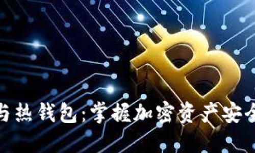 冷钱包与热钱包：掌握加密资产安全的关键