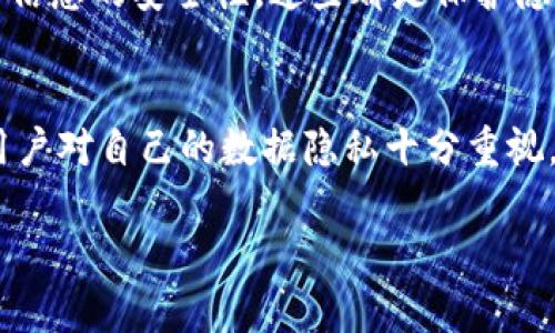 在讨论Tokenim是否会获取IP地址的问题之前，有必要先了解什么是Tokenim，以及它的基本功能和使用场景。

什么是Tokenim？
Tokenim是一种基于区块链技术的服务，通常用于加密货币领域，包括代币发行、交易和管理等。Tokenim的目的在于帮助用户简化加密资产的管理过程，同时确保交易的安全性和透明性。

Tokenim如何处理用户数据
很多区块链项目和服务在用户注册和使用过程中，会收集一些基本信息。这些信息可能包括用户的电子邮件地址、注册时间、交易记录等。而有关IP地址的问题，则是一个涉及隐私和数据保护的重要话题。

Tokenim会获取IP地址吗？
关于Tokenim是否获取用户的IP地址，通常来说，大多数网络服务其实是会记录用户的IP地址。这是因为IP地址能够帮助服务提供商识别访问者的来源，从而监测和提高服务质量、防范欺诈和网络攻击等。

然而，具体到Tokenim的政策，是否会收集用户的IP地址，并不完全取决于其技术实现，还和具体的隐私政策、法律合规性及用户的同意有关。Tokenim可能会在其用户协议或隐私政策中详细说明他们如何处理用户数据，包括是否收集IP地址以及如何使用这些数据。

用户数据保护和隐私
在今天的数字世界，用户数据保护和隐私问题变得越来越重要。许多平台都开始关注用户的选择权和数据使用的透明度。在这一点上，Tokenim作为一个平台，理应也会采取相应措施，确保用户的数据不会被滥用。

如果用户对此有疑虑，可以在注册之前仔细阅读Tokenim的隐私政策，了解他们如何处理和保护用户的信息。如果Tokenim明确说明会收集IP地址，并且没有提供明确的选项让用户可以选择拒绝，那么用户在使用该服务时就可能无法避免地提供这些信息。

如何保护自己的隐私
如果用户特别关注自己的IP地址或其他个人信息的保护，可以考虑使用一些隐私工具。例如，VPN（虚拟私人网络）可以有效隐藏用户的真实IP地址，保护用户的在线活动。不过，需要注意的是，使用VPN可能会影响服务的使用体验，比如速度降低或者地区限制问题。

此外，用户还应关注自己在网络上共享了哪些信息。避免在公共或不安全的网络环境中进行敏感操作，定期检查个人信息的安全性，这些都是保护隐私的有效措施。

总结
综上所述，Tokenim作为一个区块链相关服务，可能会采集用户的IP地址，但具体情况还需要参考其隐私政策。如果用户对自己的数据隐私十分重视，最好提前了解这些信息并采取相应的保护措施。最终，在享受便利的服务同时，也能确保个人隐私的安全。

最后，建议用户在每次使用服务前，保持对隐私政策的关注，能够帮助自己做出更好的决策，让数字生活更安全。