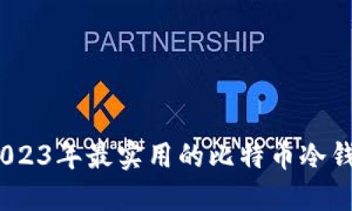 揭秘！2023年最实用的比特币冷钱包推荐