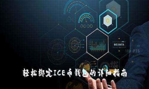 轻松绑定ICE币钱包的详细指南