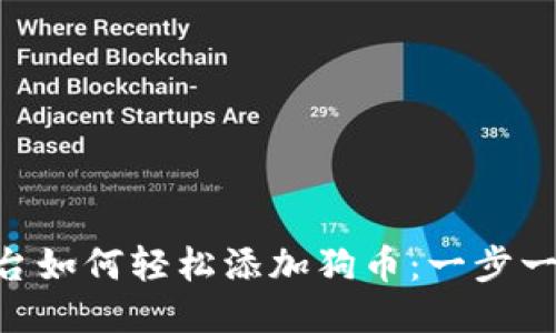 Tokenim平台如何轻松添加狗币：一步一步教你操作