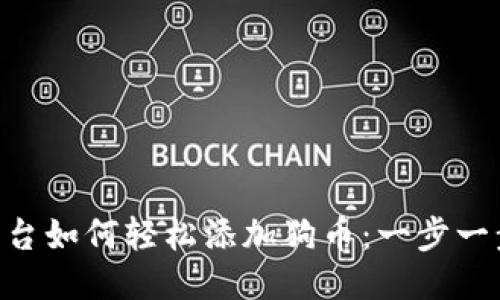 Tokenim平台如何轻松添加狗币：一步一步教你操作