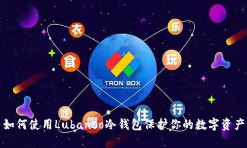 如何使用Lubanso冷钱包保护你的数字资产
