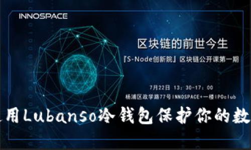 如何使用Lubanso冷钱包保护你的数字资产