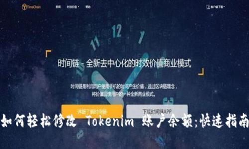 如何轻松修改 Tokenim 账户余额：快速指南