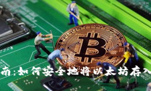 新手指南：如何安全地将以太坊存入冷钱包