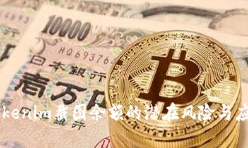 了解Tokenim截图余额的潜在风险与应对方法
