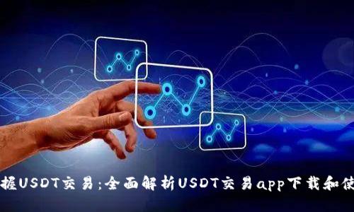 快速掌握USDT交易：全面解析USDT交易app下载和使用指南