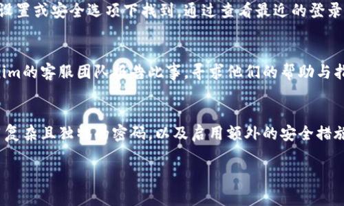 关于“tokenim被登陆有提示吗”这个问题，下面是一些详细的信息，希望能帮到您。

什么是Token和Tokenim
在数字货币和区块链的世界里，Token是一个非常重要的概念。Token通常代表某种资产或价值，可以进行交易或者持有。而Tokenim可能是一个特定的Token管理工具或者平台，让用户能方便地管理自己的Token，查看资产情况等。

Tokenim的登录机制
通常情况下，为了保证用户的资产安全，平台在用户登录时会采取一些安全措施。这些措施可能包括发送登录通知、要求验证身份等。在许多情况下，如果有人试图使用您的账号登录，您会收到相关的提示和警告信息。

被登陆时的提示信息
如果您在使用Tokenim时发现您的账户被登录，通常会收到一种形式的通知。例如，有些平台会在您尝试登录后，向您的手机或邮箱发送一条信息，告知您账户的登录活动。这种信息常被称为“登录通知”。通常，用户能够通过这种提示知道自己的账号是否安全。

提高账户安全性的方法
为了增强您的Tokenim账户的安全性，您可以采取一些措施。例如，启用双重认证（2FA），这样每次登录时都需要提供额外的信息（如手机验证码），就算密码泄露，黑客也很难访问您的账户。还有，定期改变密码，并且使用强密码，结合字母、数字和符号等，这样能提升账户的安全性。

如何检查账户活动记录
如果您怀疑您的Tokenim账户已经被他人登录，可以检查账户的活动记录。许多平台都提供了相应的功能，您可以在设置或安全选项下找到。通过查看最近的登录日期、时间及地点，可以判断是否有可疑的活动。

如果发现异常该怎么办
一旦确认账户存在异常活动，第一步就是立即更改账户密码。这是防止进一步损失的直接方法。同时，您可以向Tokenim的客服团队报告此事，寻求他们的帮助与指导。许多平台在面对此类问题时，会有专业的客服提供支持。

总结
Tokenim是否会提示您账户被登录，取决于平台的安全设置。为了确保您的账户安全，建议您定期审核账户活动，使用复杂且独特的密码，以及启用额外的安全措施如双重认证。如果发现异常，请立即采取措施，保护自己的资产安全。

希望以上内容对您理解Tokenim的安全性问题有所帮助！如果还有其他问题，请随时提问。