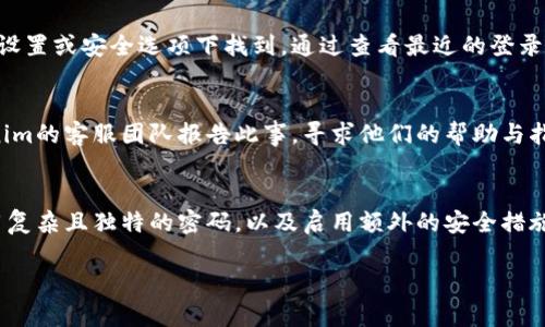 关于“tokenim被登陆有提示吗”这个问题，下面是一些详细的信息，希望能帮到您。

什么是Token和Tokenim
在数字货币和区块链的世界里，Token是一个非常重要的概念。Token通常代表某种资产或价值，可以进行交易或者持有。而Tokenim可能是一个特定的Token管理工具或者平台，让用户能方便地管理自己的Token，查看资产情况等。

Tokenim的登录机制
通常情况下，为了保证用户的资产安全，平台在用户登录时会采取一些安全措施。这些措施可能包括发送登录通知、要求验证身份等。在许多情况下，如果有人试图使用您的账号登录，您会收到相关的提示和警告信息。

被登陆时的提示信息
如果您在使用Tokenim时发现您的账户被登录，通常会收到一种形式的通知。例如，有些平台会在您尝试登录后，向您的手机或邮箱发送一条信息，告知您账户的登录活动。这种信息常被称为“登录通知”。通常，用户能够通过这种提示知道自己的账号是否安全。

提高账户安全性的方法
为了增强您的Tokenim账户的安全性，您可以采取一些措施。例如，启用双重认证（2FA），这样每次登录时都需要提供额外的信息（如手机验证码），就算密码泄露，黑客也很难访问您的账户。还有，定期改变密码，并且使用强密码，结合字母、数字和符号等，这样能提升账户的安全性。

如何检查账户活动记录
如果您怀疑您的Tokenim账户已经被他人登录，可以检查账户的活动记录。许多平台都提供了相应的功能，您可以在设置或安全选项下找到。通过查看最近的登录日期、时间及地点，可以判断是否有可疑的活动。

如果发现异常该怎么办
一旦确认账户存在异常活动，第一步就是立即更改账户密码。这是防止进一步损失的直接方法。同时，您可以向Tokenim的客服团队报告此事，寻求他们的帮助与指导。许多平台在面对此类问题时，会有专业的客服提供支持。

总结
Tokenim是否会提示您账户被登录，取决于平台的安全设置。为了确保您的账户安全，建议您定期审核账户活动，使用复杂且独特的密码，以及启用额外的安全措施如双重认证。如果发现异常，请立即采取措施，保护自己的资产安全。

希望以上内容对您理解Tokenim的安全性问题有所帮助！如果还有其他问题，请随时提问。