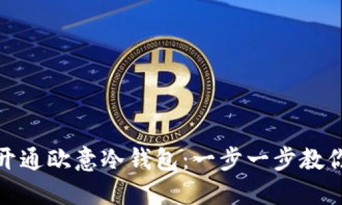 如何快速开通欧意冷钱包：一步一步教你轻松搞定