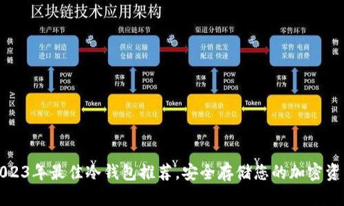 2023年最佳冷钱包推荐，安全存储您的加密资产