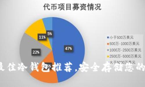 2023年最佳冷钱包推荐，安全存储您的加密资产