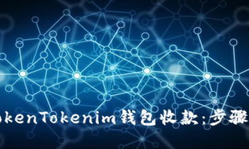 如何使用TokenTokenim钱包收款：步骤与技巧详解