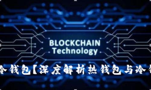 热钱包能否登陆冷钱包？深度解析热钱包与冷钱包的区别与联系