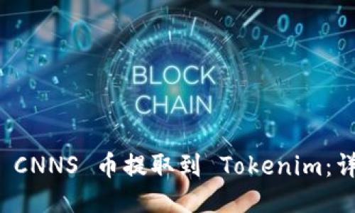 如何将 CNNS 币提取到 Tokenim：详细指南