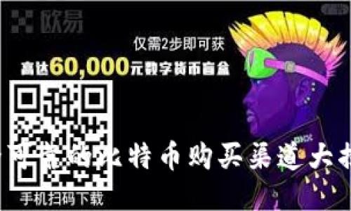 安全可靠的比特币购买渠道大揭秘！